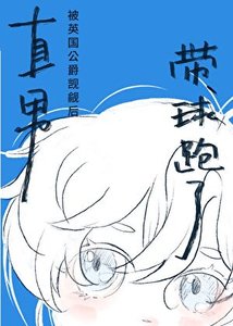 《直男留子怀了英国公爵的崽》