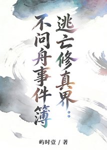《逃亡修真界:不問舟事件簿》