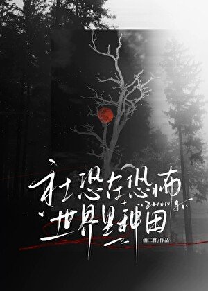 社恐在恐怖世界里种田