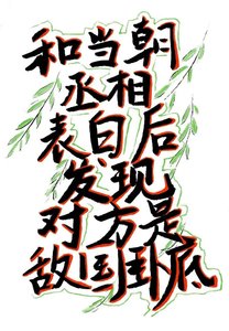 《和當朝丞相表白後發現對方是敵國卧底》