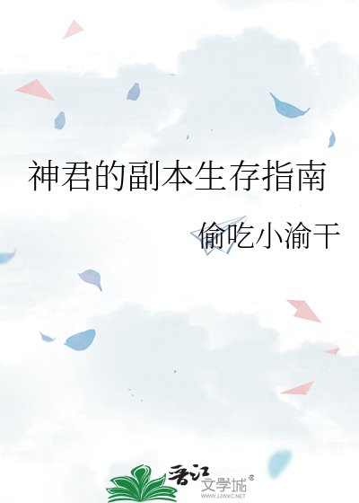 《神君的副本生存指南》