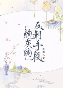 《炮灰的反制手段》