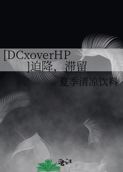 （綜英美同人）[DCxoverHP]迫降，滯留