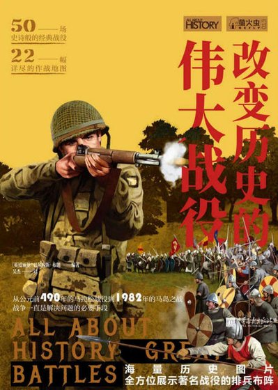 改變歷史的偉大戰役（出版書）