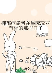 《抑郁症患者在星际玩双节棍的那些日子》