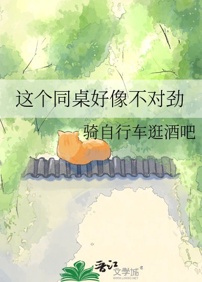 這個同桌好像不對勁