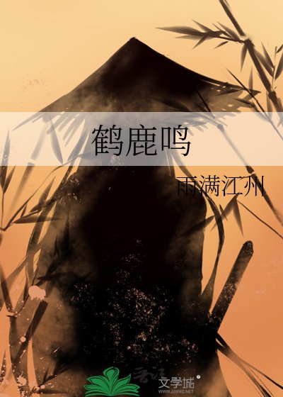 鶴鹿鳴