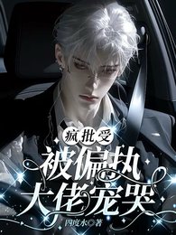 《瘋批受被偏執大佬寵哭》