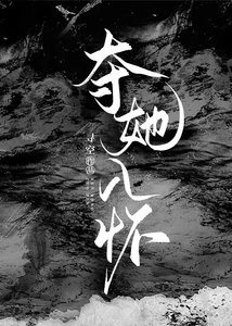 《錯信壞女人的温柔外表後》