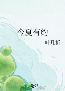 《今夏有約》