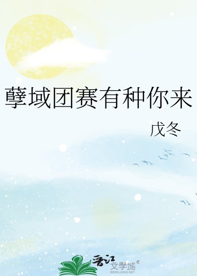 孽域團賽有種你來