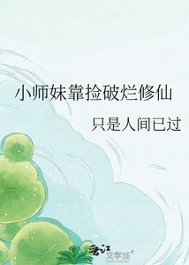 《小師妹靠撿破爛修仙》