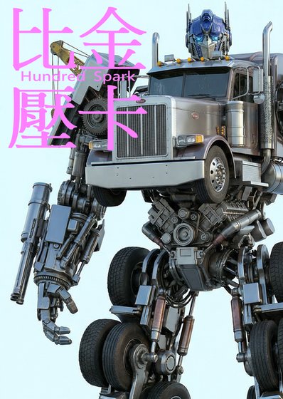 比金壓卡