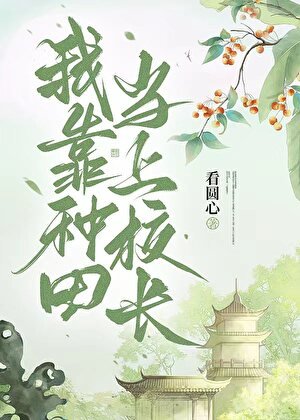 《我靠种田当上校长》