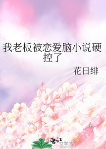 《我老板被恋爱脑硬控了》