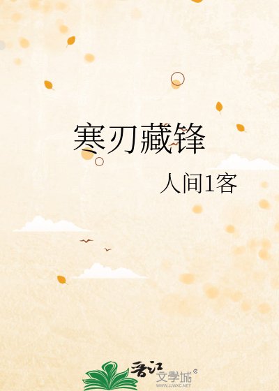 寒刃藏锋
