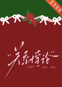 《關係悖論》