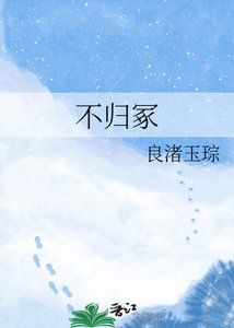 《不歸冢》