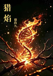 《獵焰》