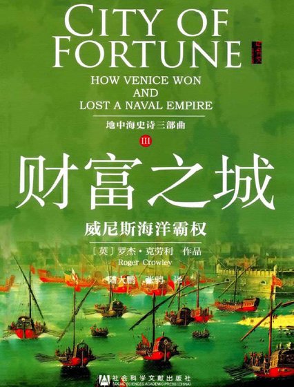 財富之城：威尼斯海洋霸權（出版書）