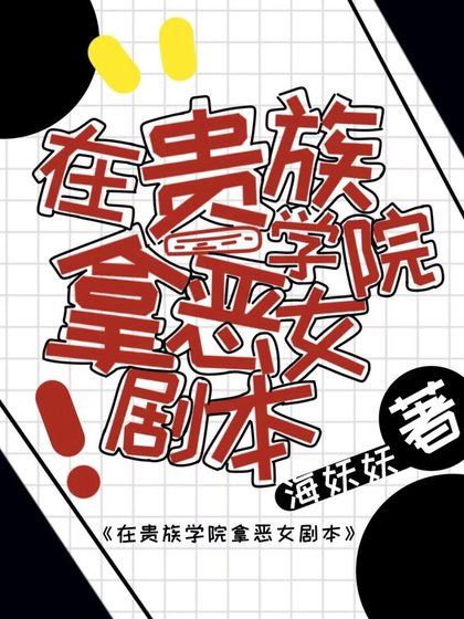 在贵族学院拿恶女剧本
