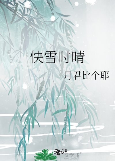 快雪時晴