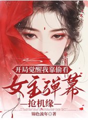 《開局覺醒我靠偷看女主彈幕搶機緣》