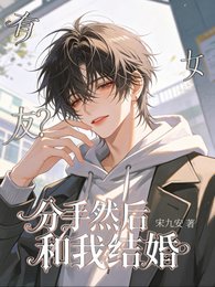 《有女友?分手然後和我結婚》