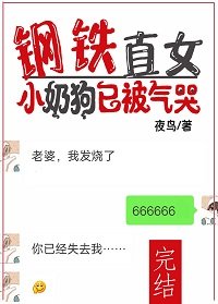 鋼鐵直女:小奶狗已被氣哭