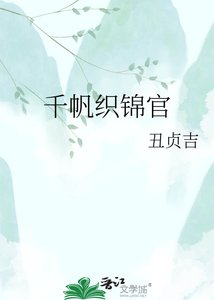 《千帆織錦官》