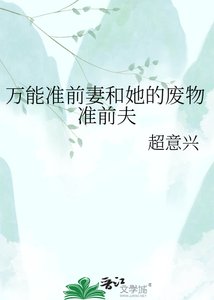 《萬能準前妻和她的廢物準前夫》