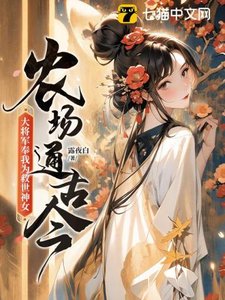 《農場通古今,大將軍奉我為救世神女!》