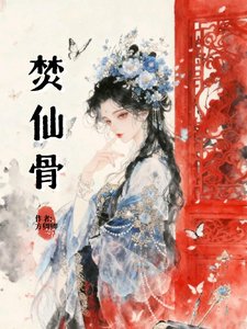 焚仙骨