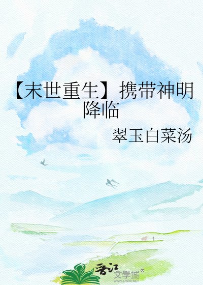 《【末世重生】携带神明降临》