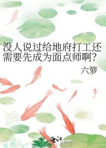 《沒人説過給地府打工還需要先成為麪點師啊?!》