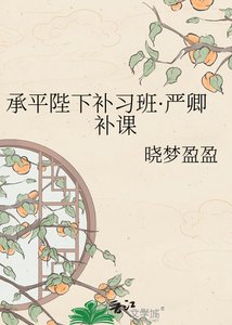 《承平陛下補習班·嚴卿補課》