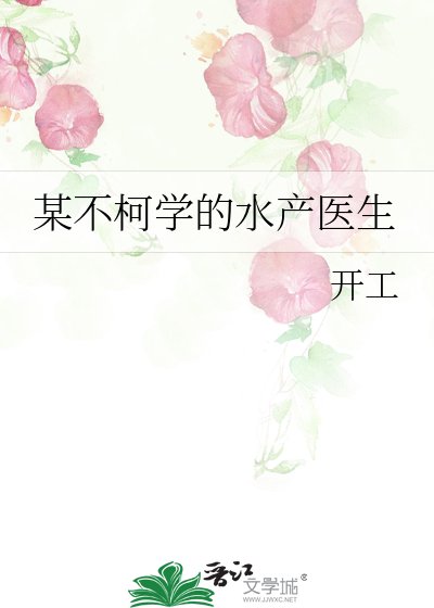 某不柯學的水產醫生