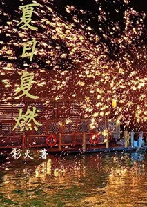 《夏日復燃》