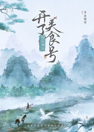 当土地公开了美食号