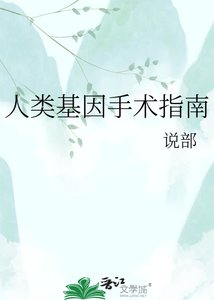 《人類基因手術指南》