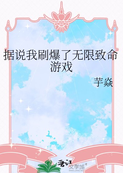 《據説我刷爆了無限致命遊戲》