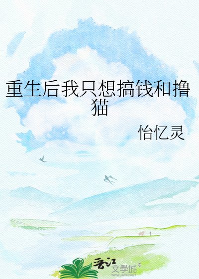 重生後我只想搞錢和擼貓