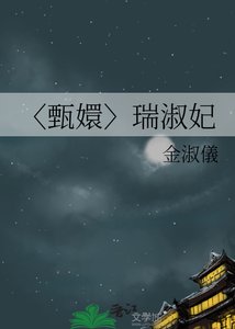 《〈甄嬛〉瑞淑妃》
