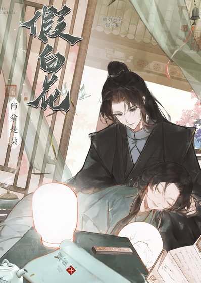 師弟是朵假白花
