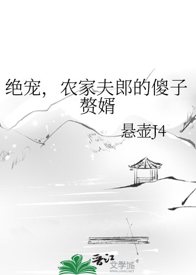 絕寵，農家夫郎的傻子贅婿