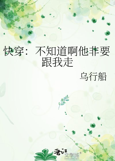 快穿：不知道啊他非要跟我走