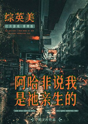 [綜英美]阿哈非説我是祂親生的