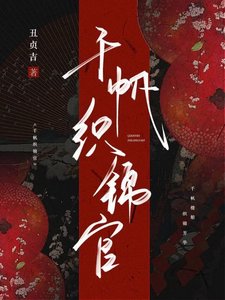 《千帆織錦官》