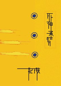 《(神幻拍档同人)死神承梦》