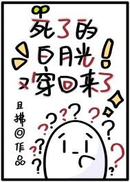 《死了的白月光又穿回来了》